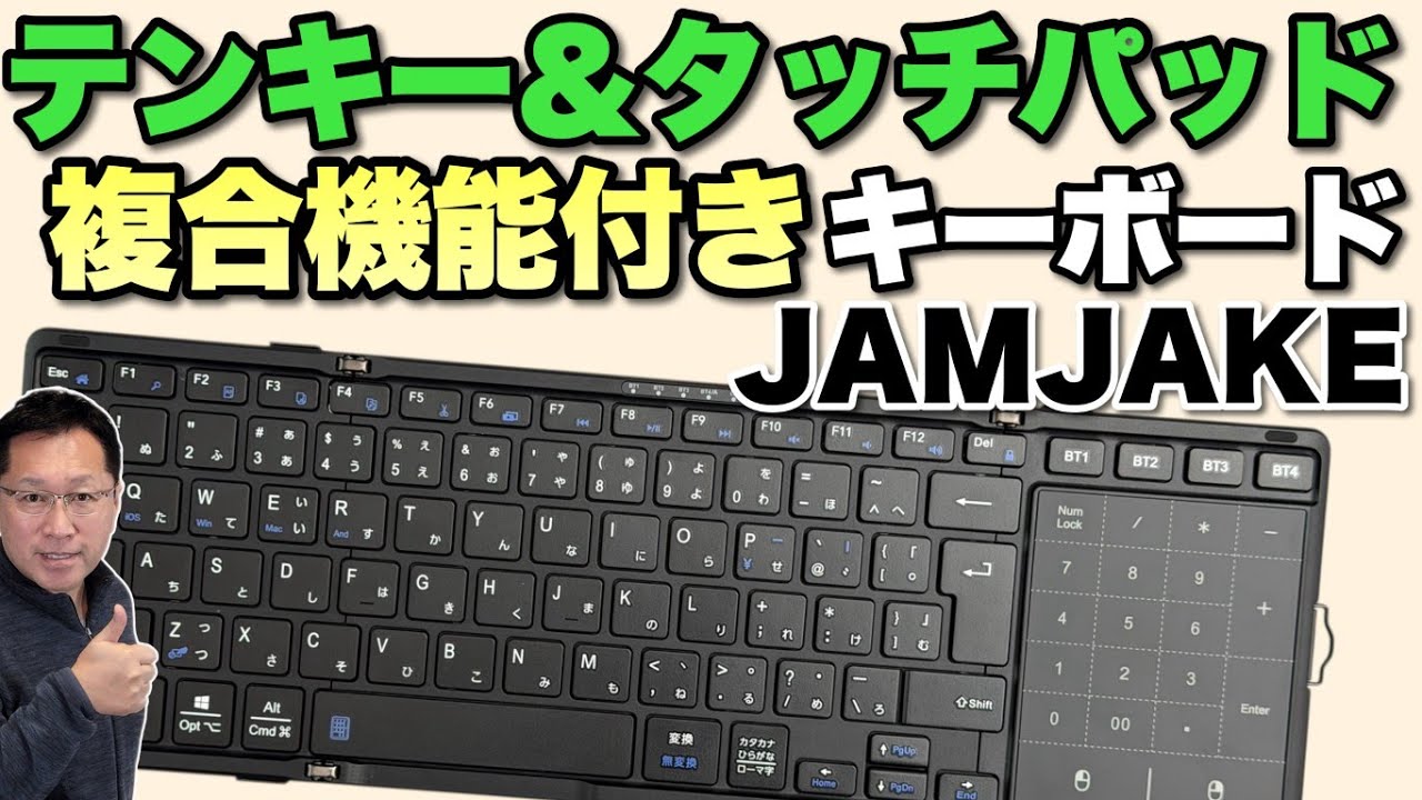 【日本語配列】付属のタッチパッドがテンキーにも鳴る。便利な「JAMJAKE 折りたたみBluetoothキーボード」をレビューします