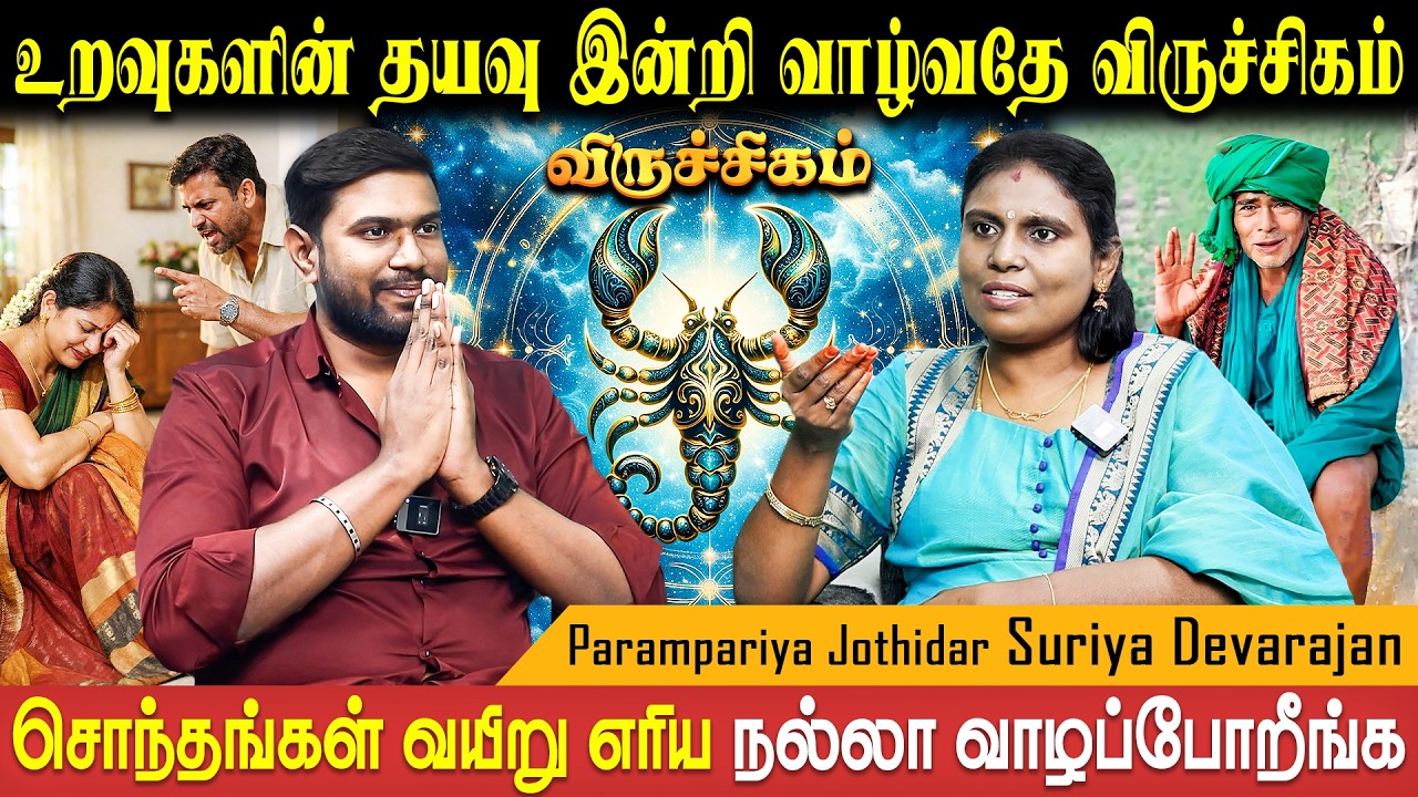மனைவியை மதிக்கப் பழகினால் வாழ்க்கை சுபிக்ஷமாகும் | Viruchigam | Astro Suriya Devarajan | BakthiPlus