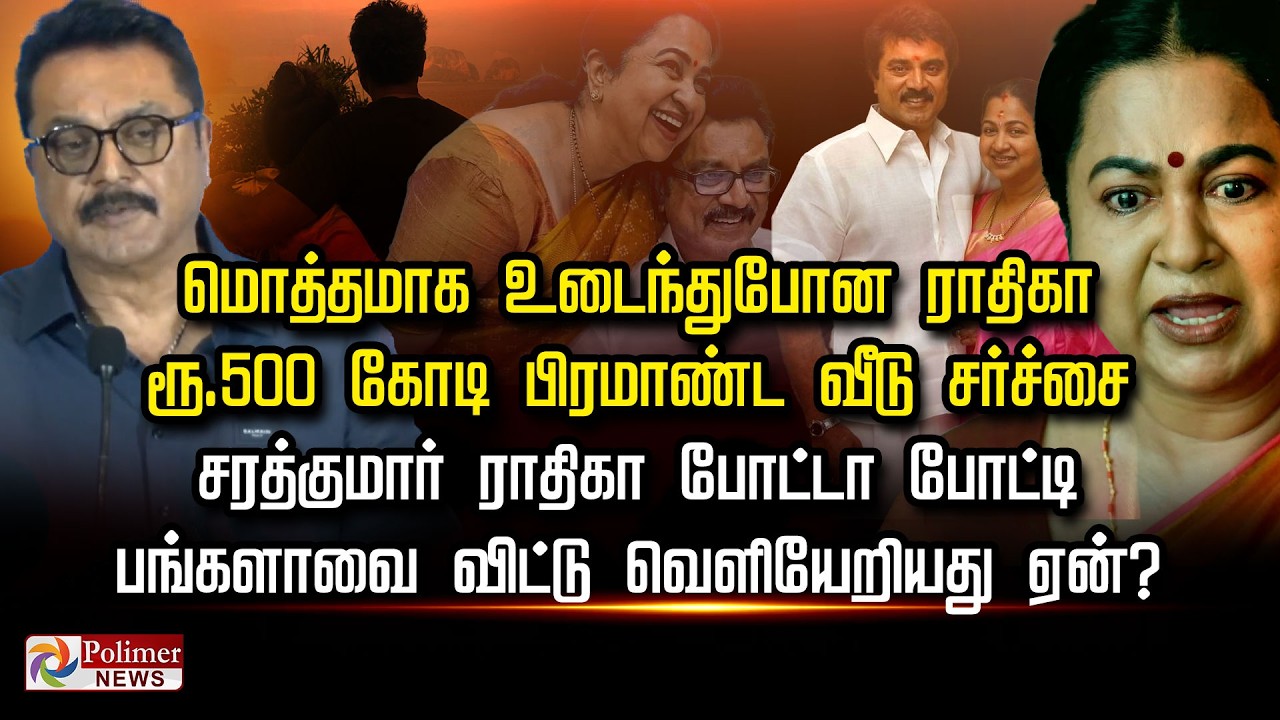 ரூ. 500 கோடி பிரமாண்ட வீடு சர்ச்சை.. சரத்குமார்- ராதிகா போட்டா போட்டி பங்களாவைவிட்டு வெளியேறியதுஏன்?