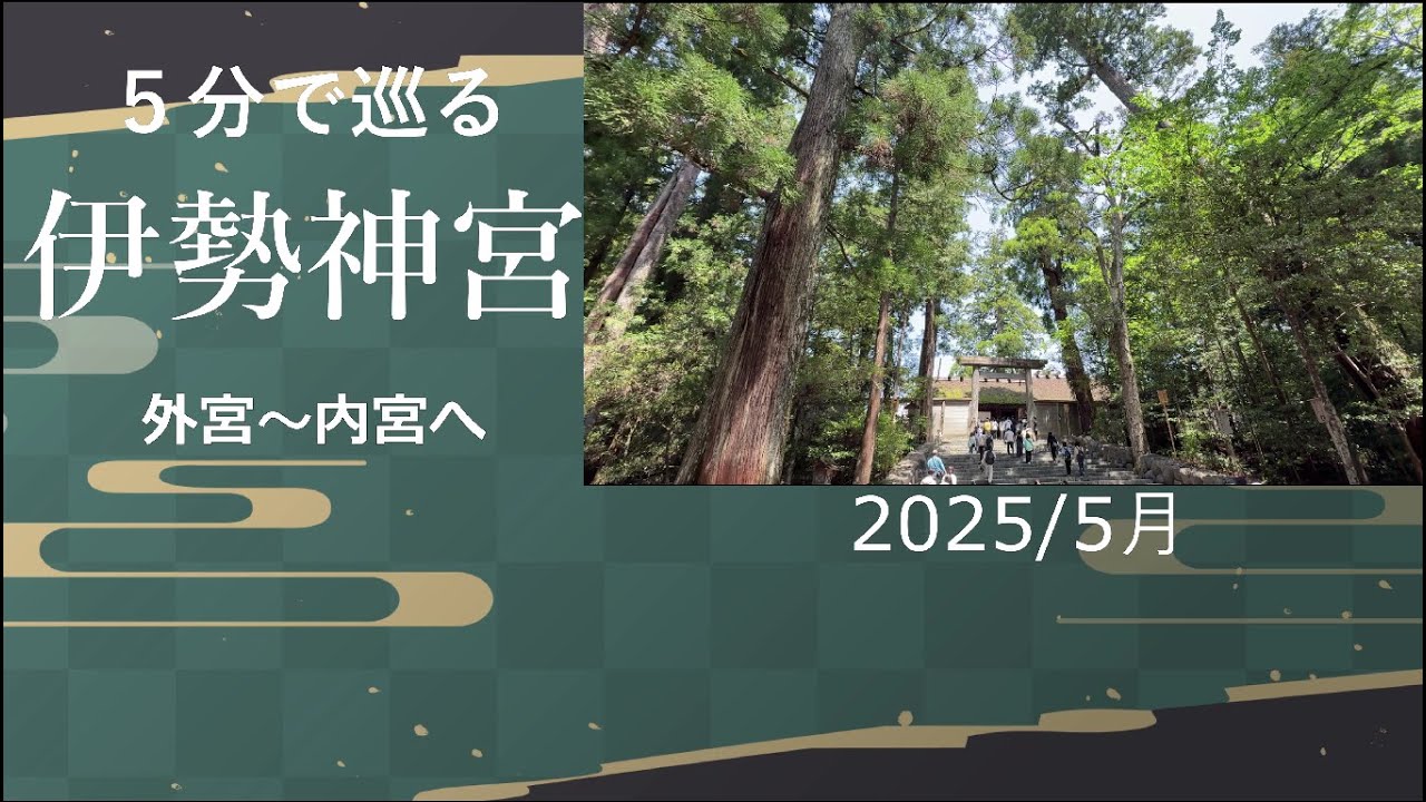 ５分で巡る　伊勢神宮　外宮から内宮へ　2025/5月