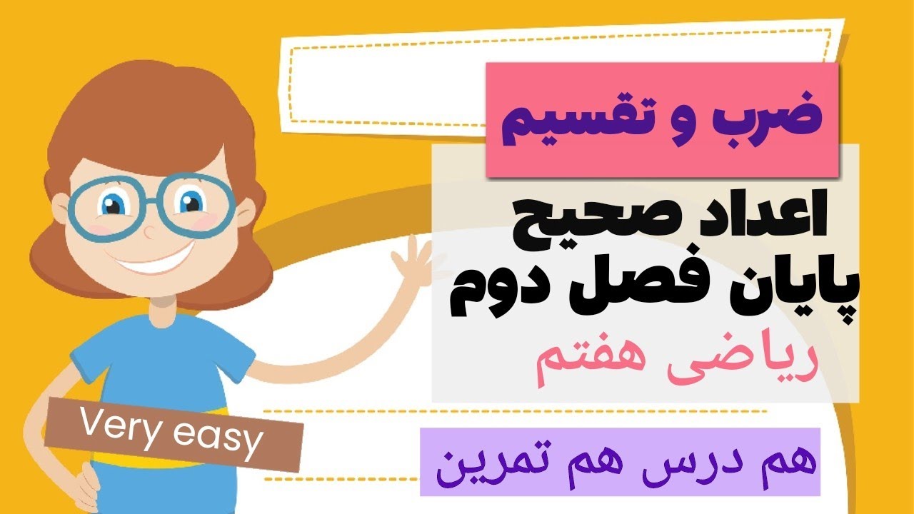 ریاضی هفتم : ضرب و تقسیم اعداد صحیح، به  راحتی یاد بگیر 😍😍😍