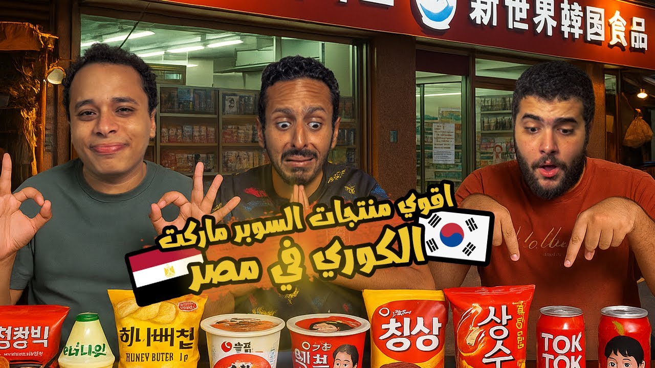 جربنا كل منتجات السوبر ماركت الكوري في مصر 🇪🇬🇰🇷🍜| اضرب مع سري