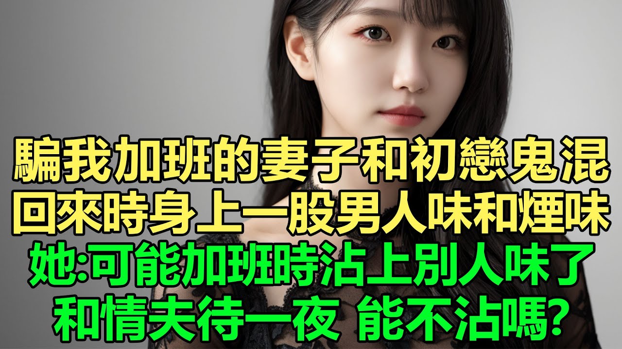 老婆的微信沒有退出，騙我加班的妻子忙著和初戀鬼混，回來時身上一股男人味和煙味，她：可能加班時沾上別人味了！我：和情夫待一夜，能不沾嗎？我選擇離婚後她又後悔了！這個綠帽子我不戴了！