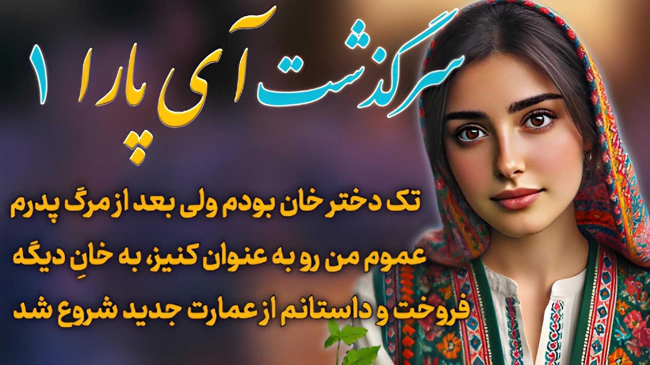 داستان فارسی | داستان عاشقانه | سرگذشت آی پارا | قسمت ۱
