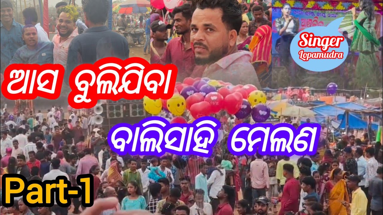 ଆସ ବୁଲିଯିବା ବାଲିସାହି ମେଲଣ।।@Bikashlifestyle5 #ytvideo#odisha #indianfestival #odishajajpur 