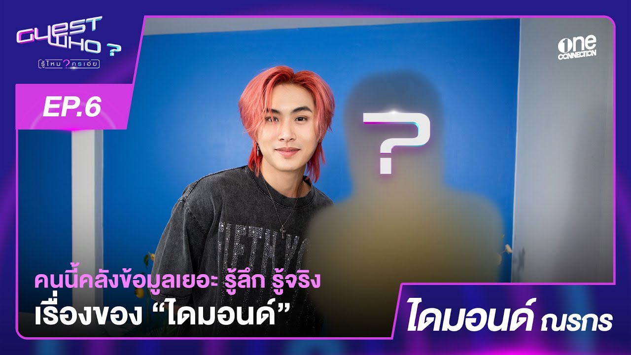 “ไดมอนด์ ณรกร” แมทช์นี้มีคนช็อตไมค์ | Guest who? EP.6