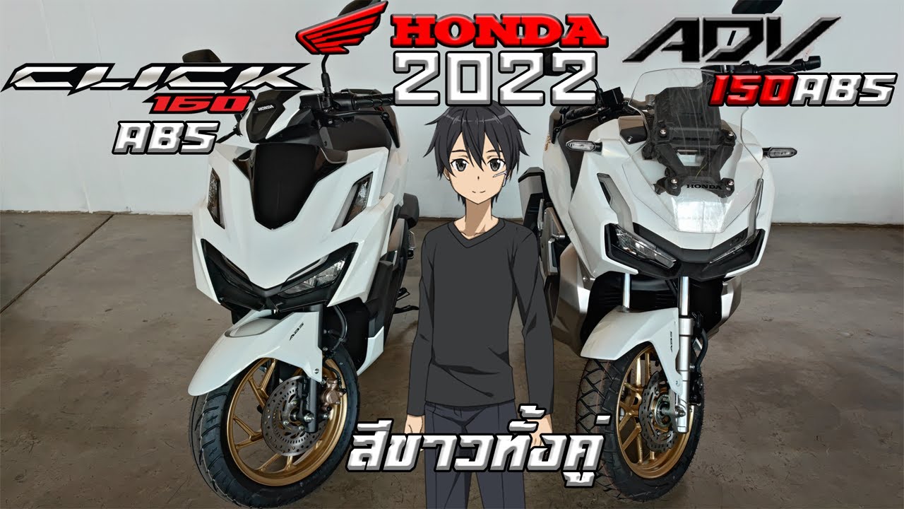Honda Click160ABS 2022 VS Honda ADV150ABS 2022 สีขาวทั้งคู่