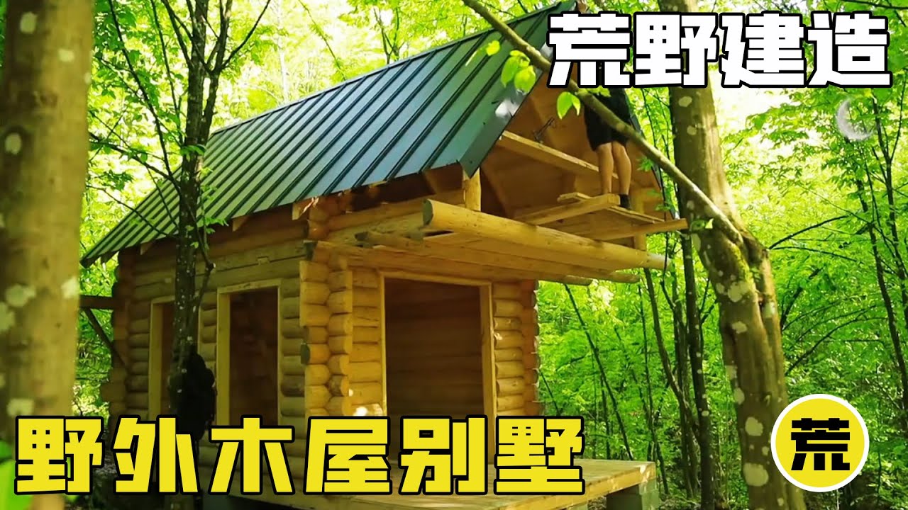 史上最完美的庇護所，男人在野外建造木屋別墅，讓外網3000萬網友羨慕不已！