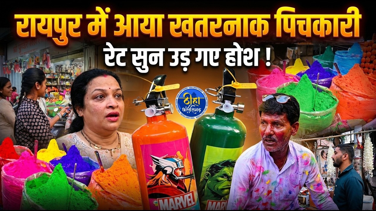 रायपुर के गोलबाजार में इस होली आया बड़ी बड़ी पिचकारी !  Raipur | Thiha Chhattisgarh