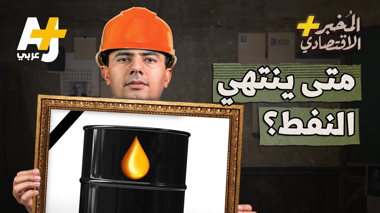 المُخبر الاقتصادي+ | هل يكون آخر برميل نفط في العالم سعودياً؟