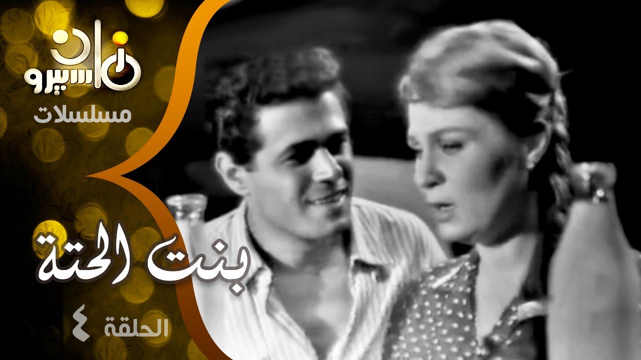 مسلسل ״بنت الحتة״ ׀ زهرة العلا – صلاح قابيل – عزت العلايلي ׀ الحلقة 04 من 24