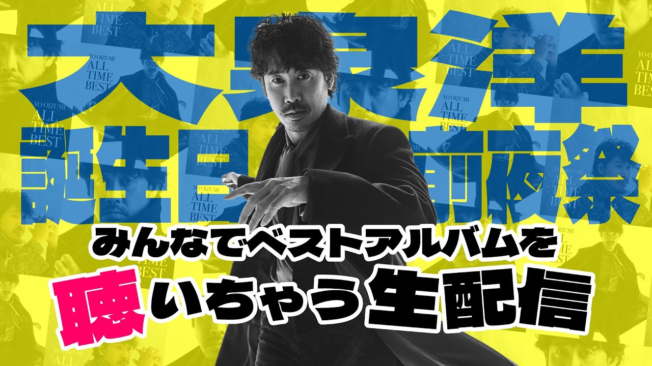 大泉洋誕生日前夜祭 「みんなでベストアルバムを聴いちゃう生配信」