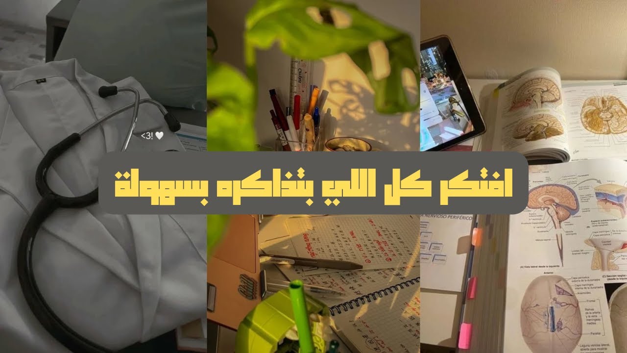 لماذا تنسي كل ما تذاكره في الطب؟ و ما الحل ؟