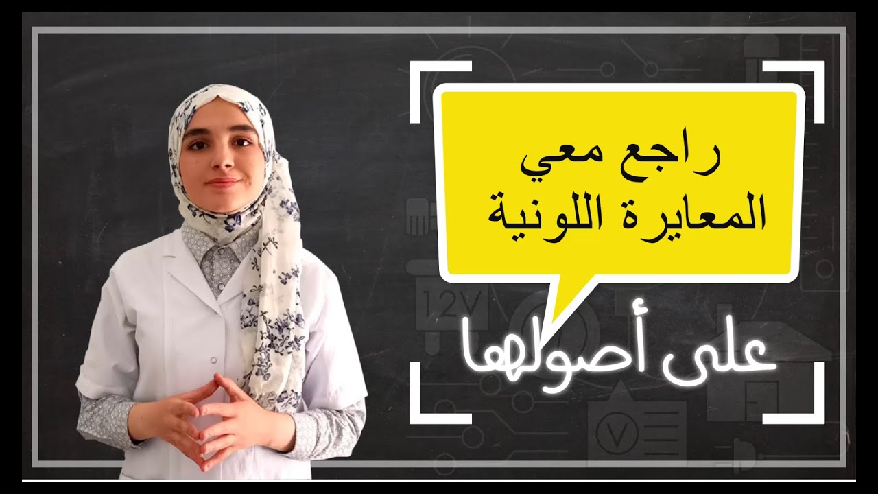 راجع معي كل ما يخص المعايرة اللونية هام