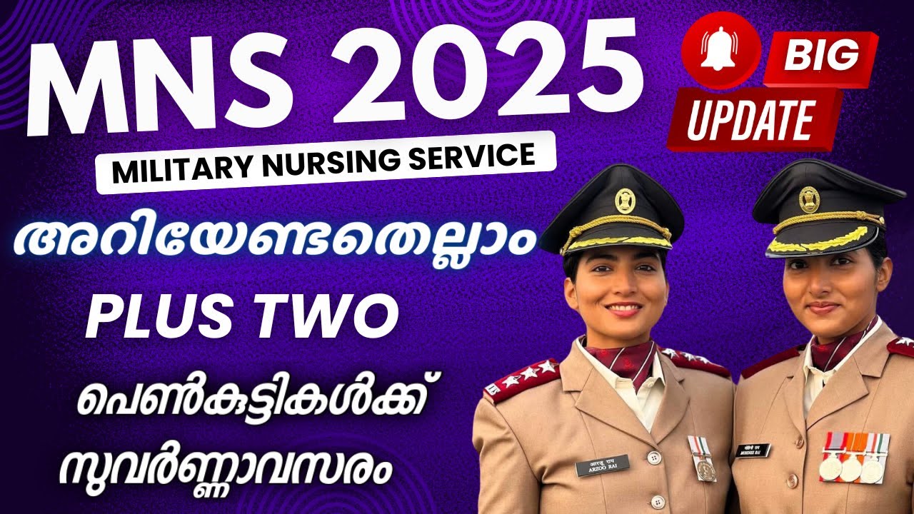 Military Nursing Service 2025 | PLUS TWO വിദ്യാർത്ഥികൾ ശ്രദ്ധിക്കുക  | ഇപ്പോഴേ തയ്യാറെടുക്കാം |