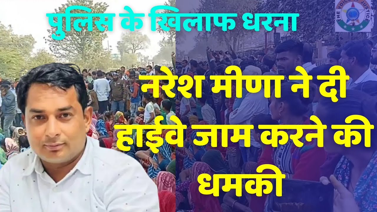 नरेश मीणा ने दी नेशनल राजमार्ग जाम करने की धमकी @THE VOICE OF JUSTICE