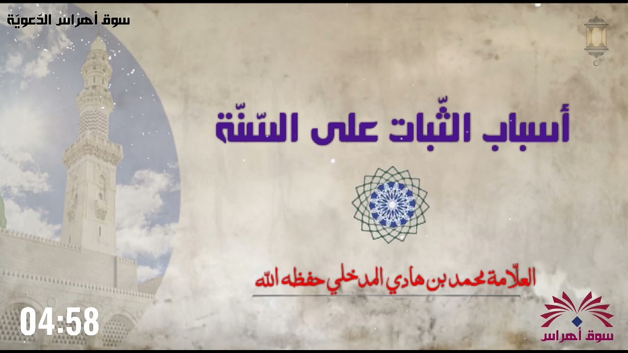 أسباب الثّبات على السّنّة/العلّامة محمد بن هادي المدخلي حفظه اللّه