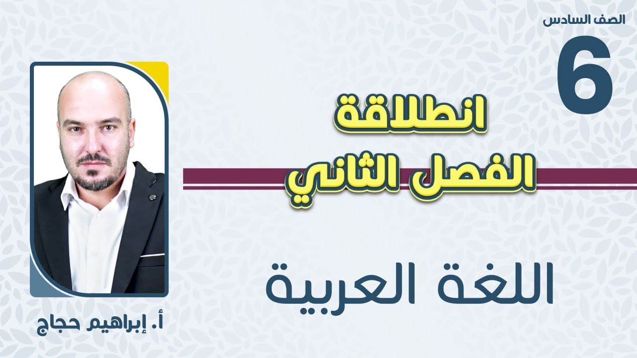 الصف السادس 6️⃣ اللغة العربية 📒 انطلاقة الفصل الثاني مع أ.إبراهيم حجاج🔥