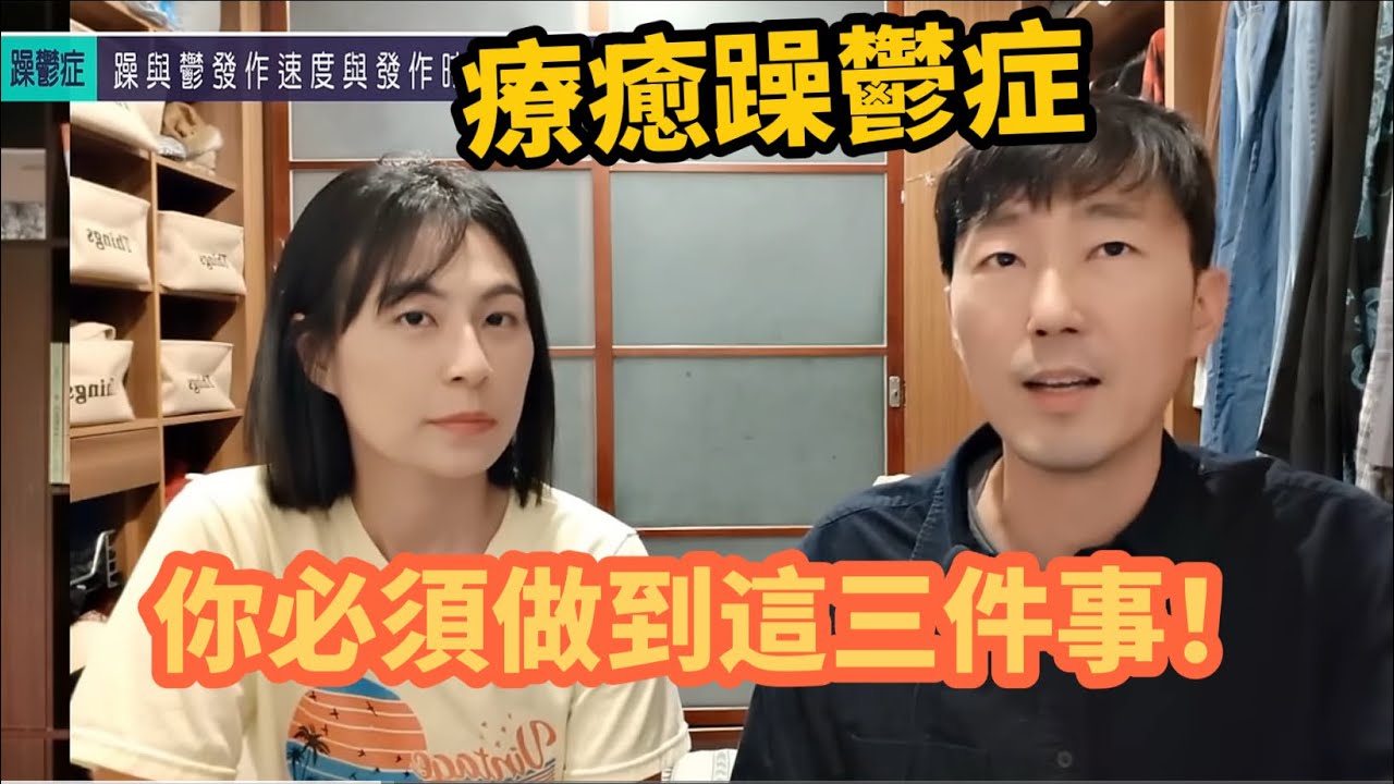 最簡單也最困難的【躁鬱症】 馬大元醫師/林姿吟職能治療師