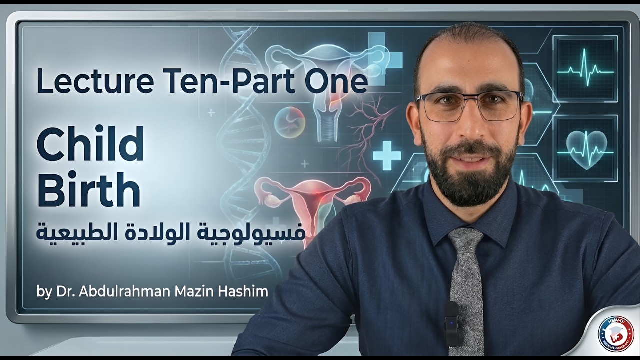 فسيولوجية الولادة الطبيعية (الجزء الاول) | Physiology of Normal Labor & Childbirth