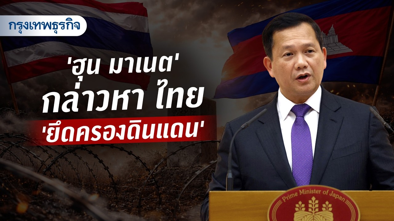 'ฮุน มาเนต'  กล่าวหา ไทย “ยึดครองดินแดน” | KT Daily