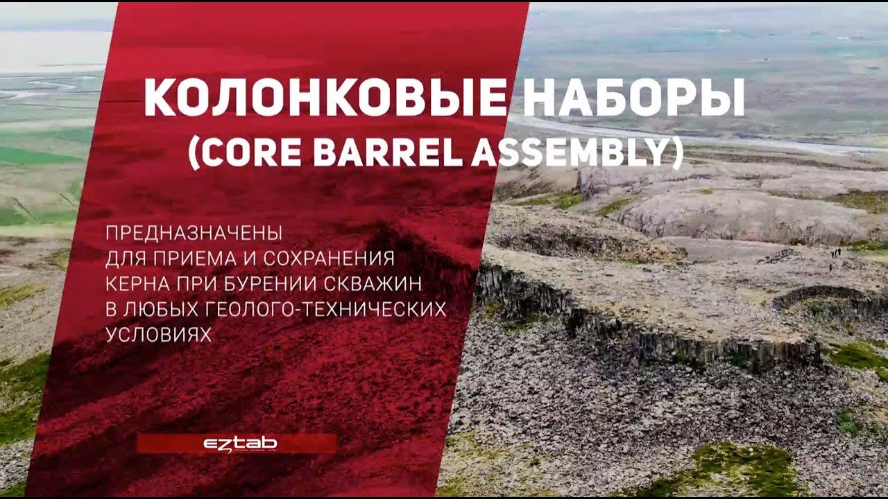 ЭЗТАБ - оборудование и инструмент для бурения с учетом всех потребностей современных буровиков