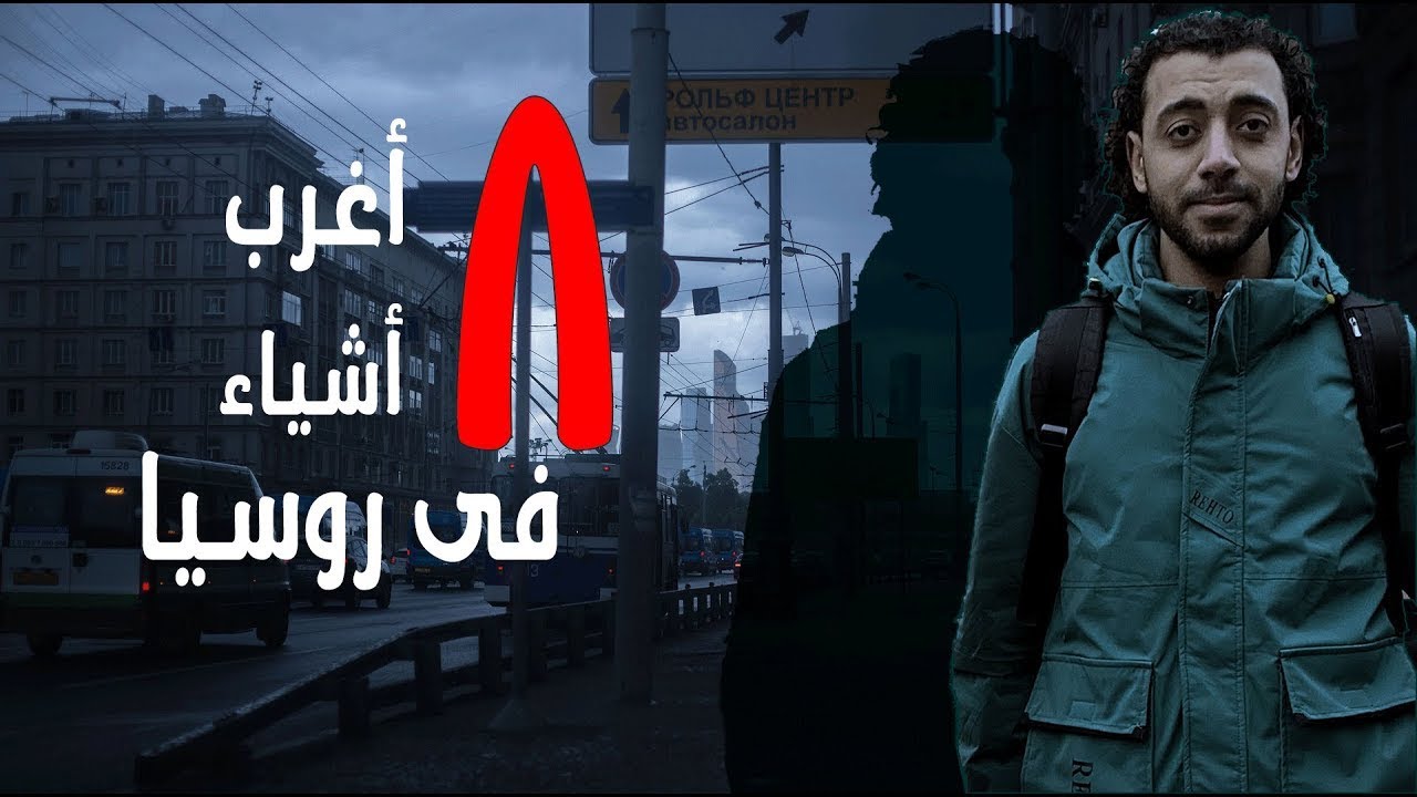 أغرب ٨ حجات فى الشعب الروسى 93