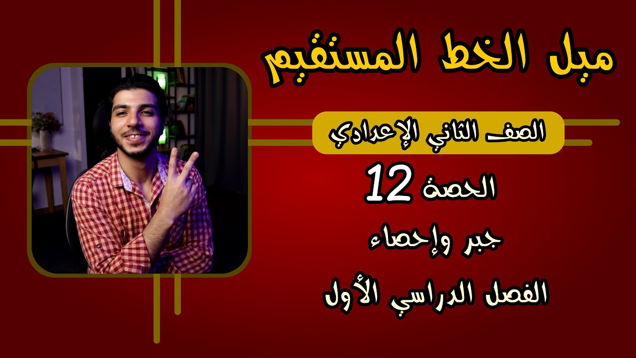 ميل الخط المستقيم | الحصة 12 | جبر | رياضيات 2 إعدادي الترم 1