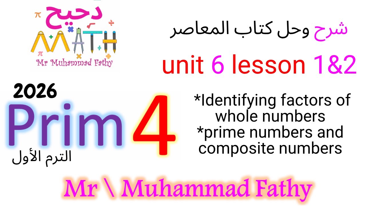 ماث رابعة ابتدائي - unit 6 lesson 1 & 2 factors , prime , composite numbers