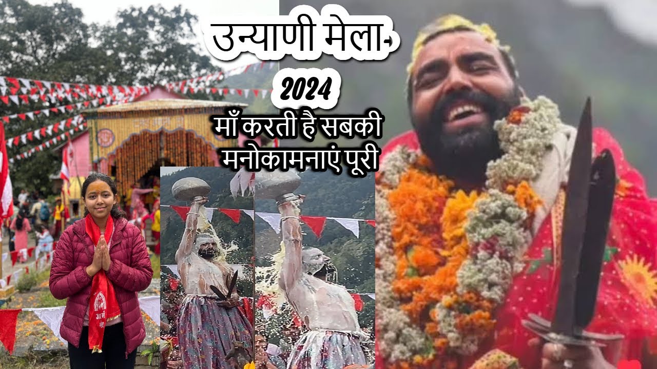 उन्याणी मेला- 2024 माँ करती है सबकी मनोकामनाएं पूरी UNYANI MELA 2024