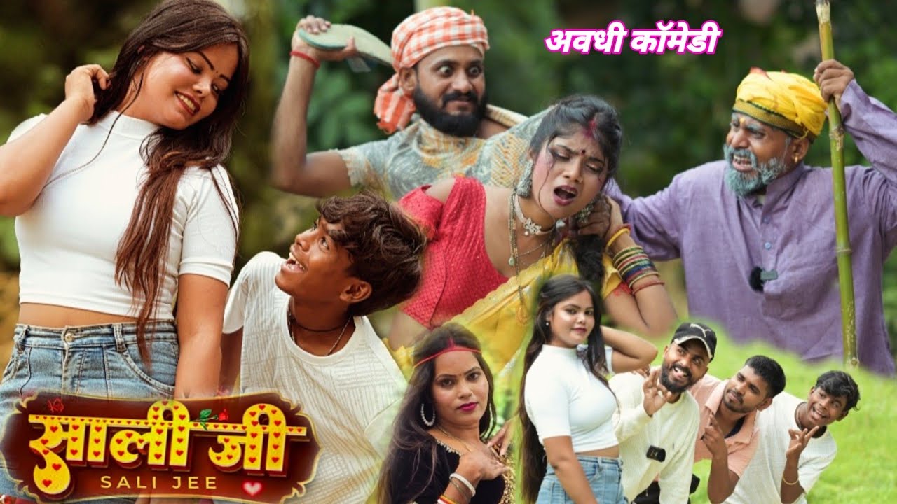 साली जी के चक्कर में पड़ी मार 😂😂😂 | अवधि कॉमेडी वीडियो | muttan dada comedy 