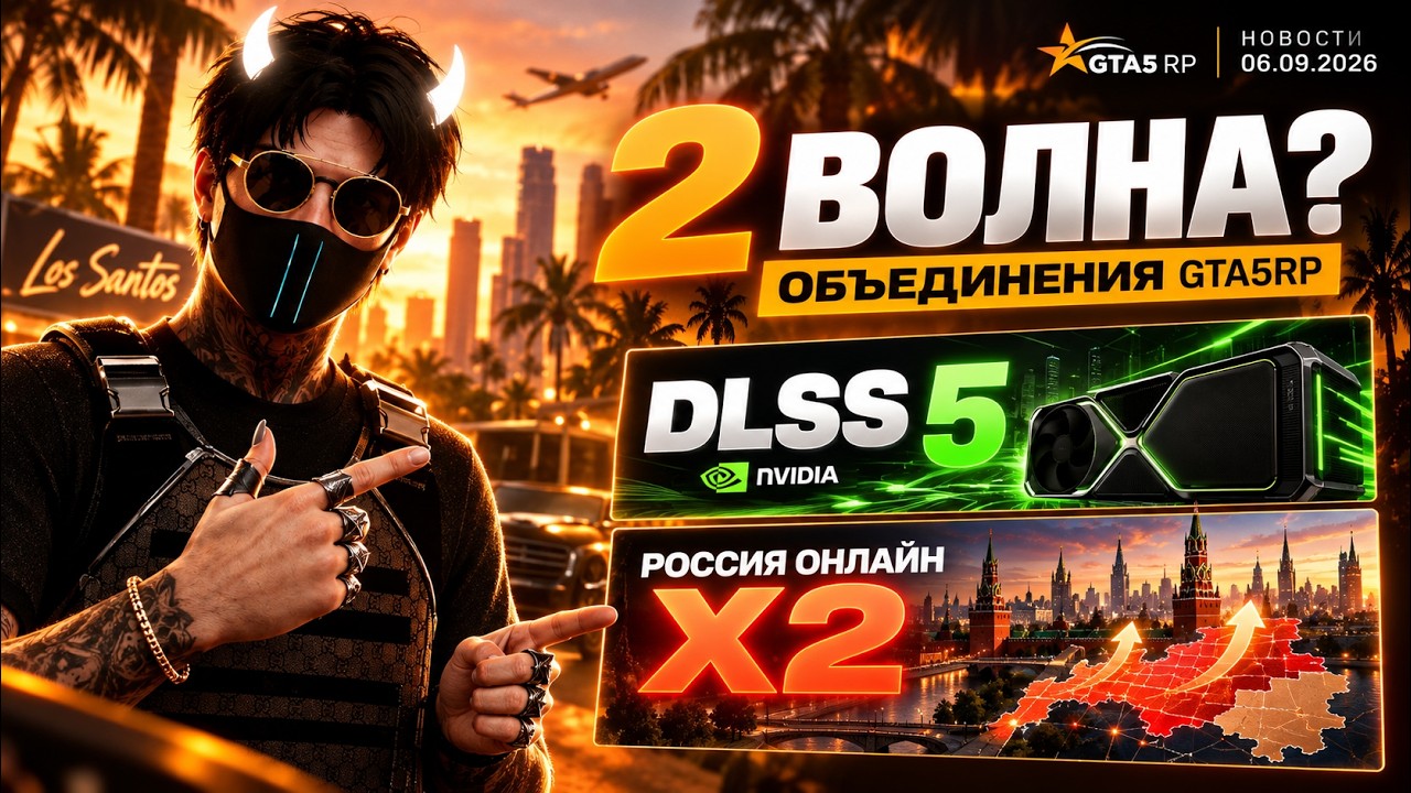 НОВОСТИ GTA 5 RP x РОССИИ ОНЛАЙН, ВТОРАЯ ВОЛНА ОБЪЕДИНЕНИЯ, РОССИИ ОНЛАЙН БУДЕТ БОЛЬШЕ