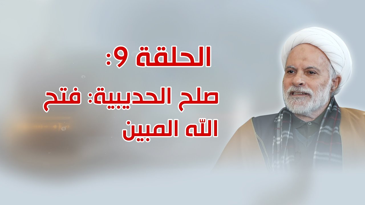 الحلقة 9: صلح الحديبية ـ فتح الله المبين