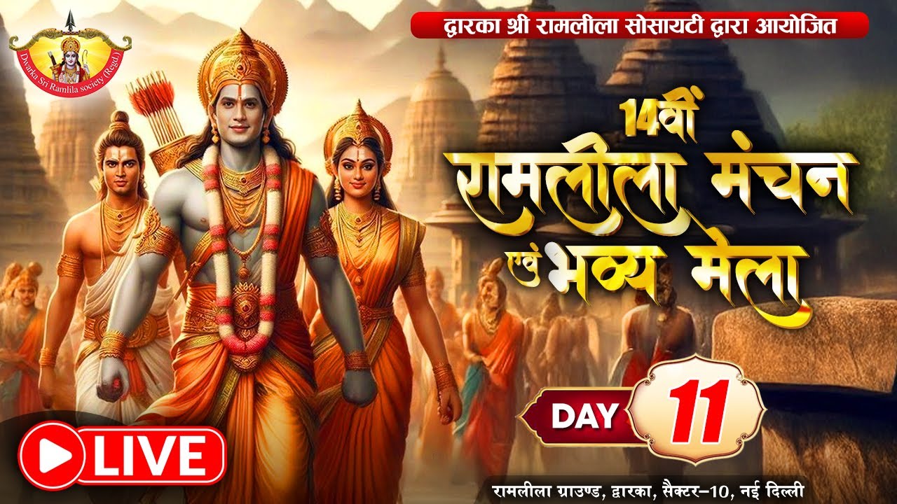 Live || 14वीं रामलीला मंचन एवं भव्य मेला || Dwarka, Sector 10 | Day- 11 || Sadhna TV