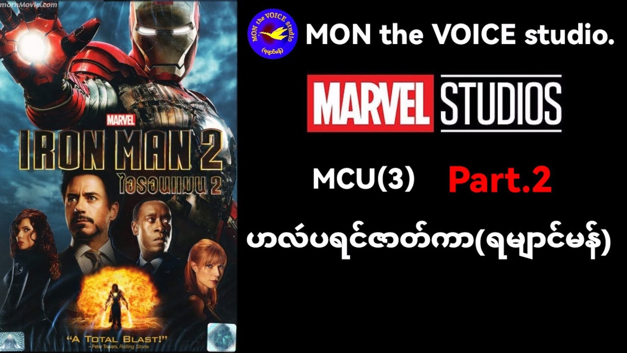 ဟလဴပရင်ဇာတ်ကာ#ironman2 (ရမျာင်မန်) Part.2