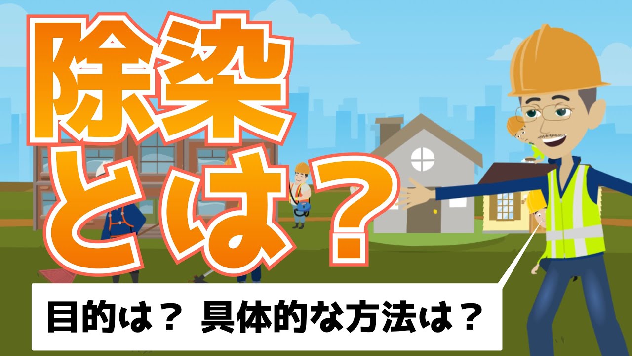 （まずは基本的な事項について説明します）除染とは