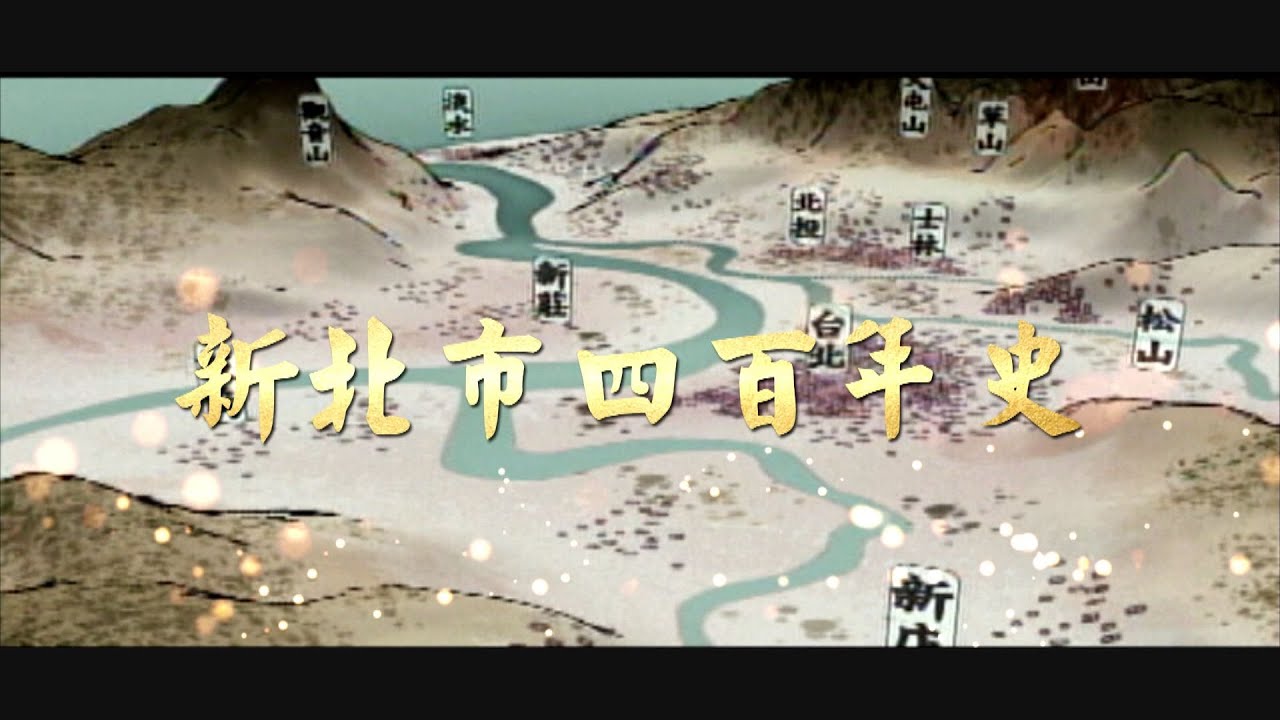【台灣演義】新北市四百年史  2022.11.13 | Taiwan History