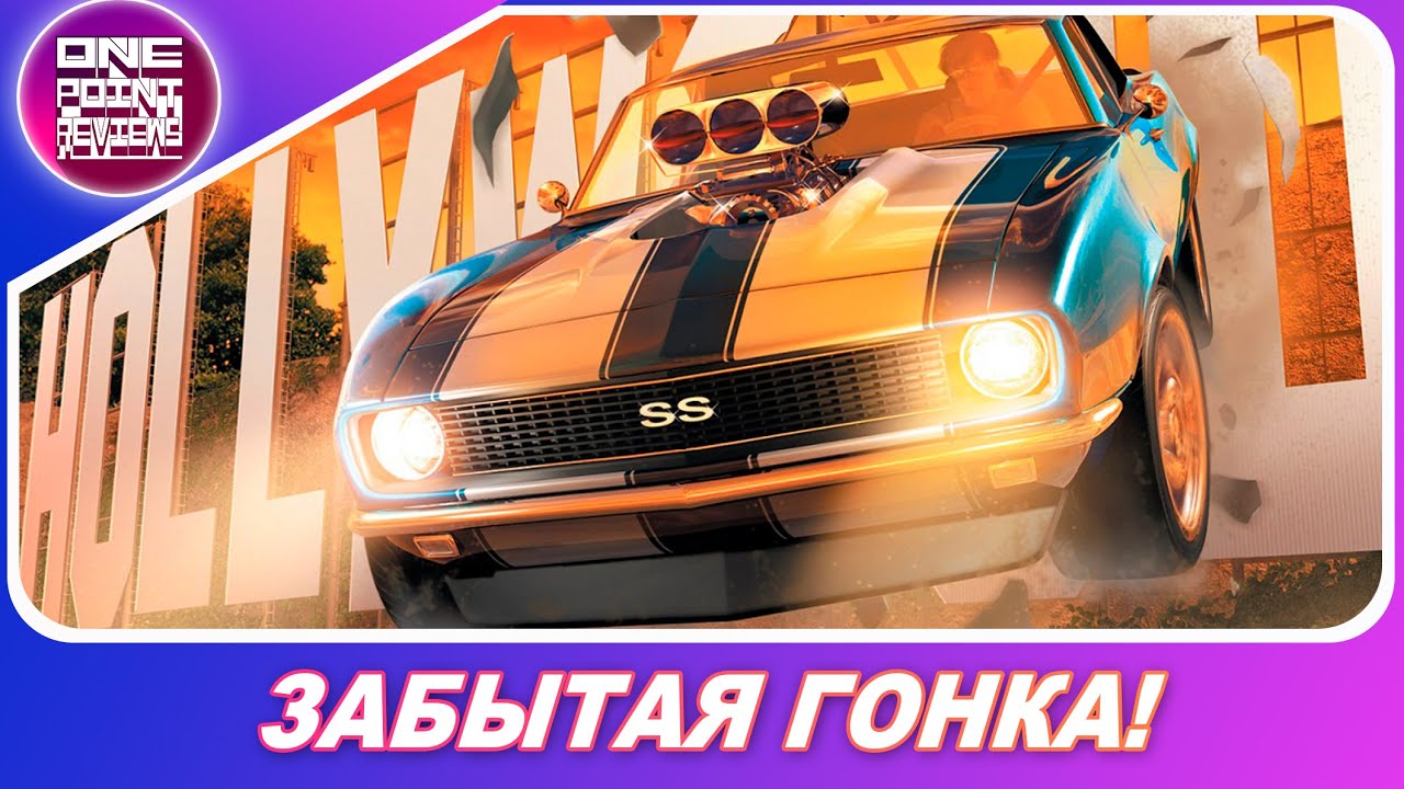 КОНКУРЕНТ NEED FOR SPEED ОБРЕЧЕННЫЙ НА ПРОВАЛ! / Забытые гонки