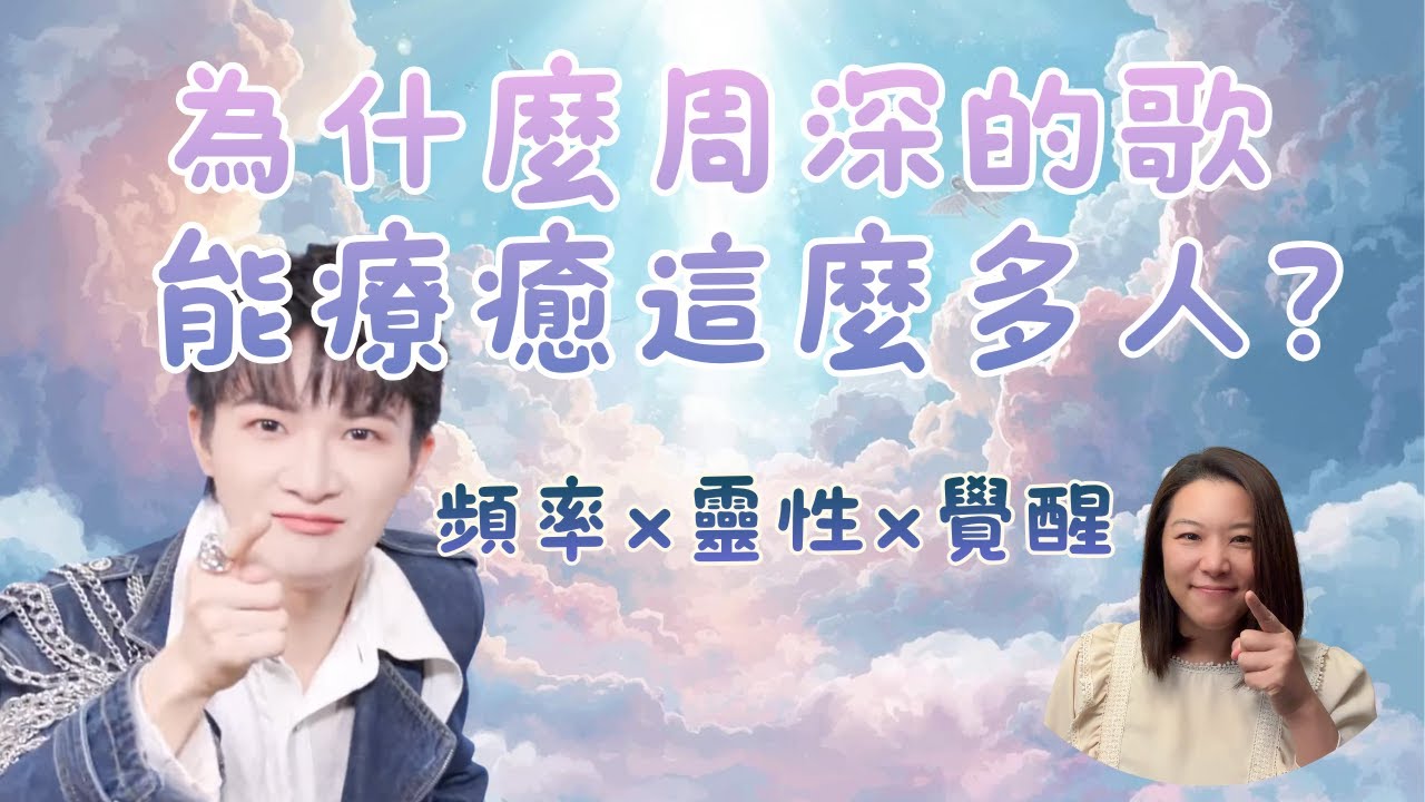為什麼周深的歌能療癒這麼多人？｜靈性導師寫下《遇見周深，就是遇見自己》｜為什麼他的脆弱，反而是一種極深的力量？