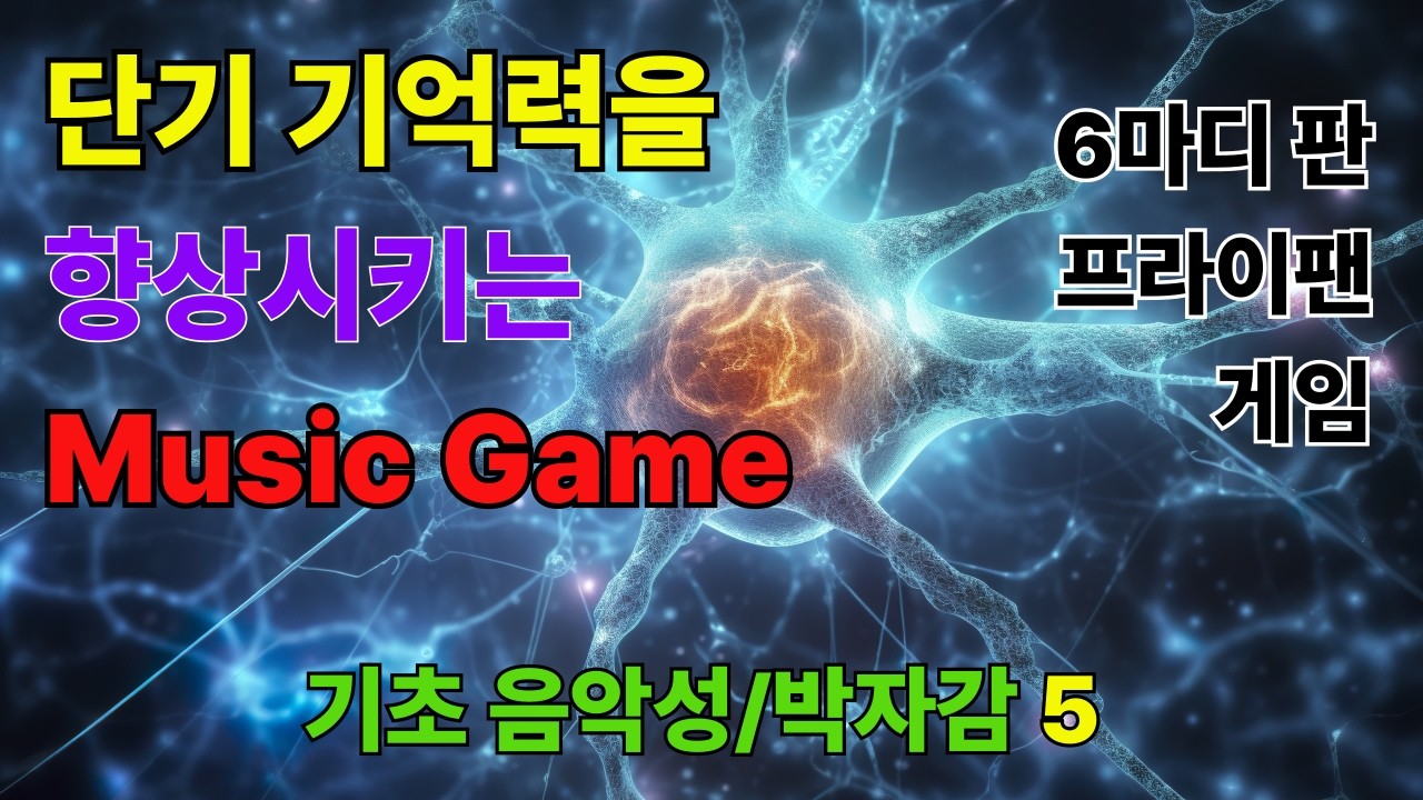한예종 우광혁 교수의 기초음악성 #박자감 5-단기기억력을 향상시키는 뮤직게임