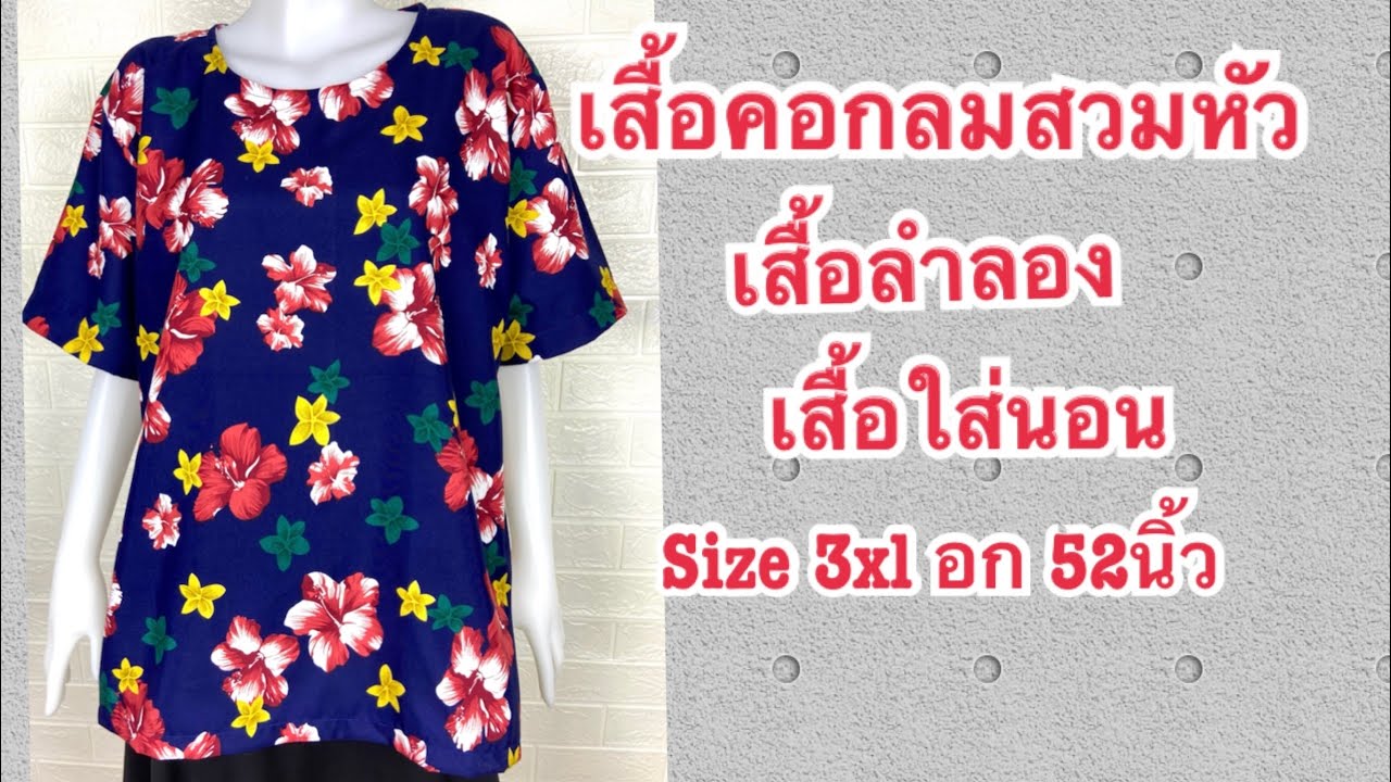 ตัดเสื้อใส่เองแบบง่ายๆ เสื้อคอกลมแขนสั้น เสื้อลำลองใส่ได้ทั้งชายและหญิง Size 3xl Round neck shirt