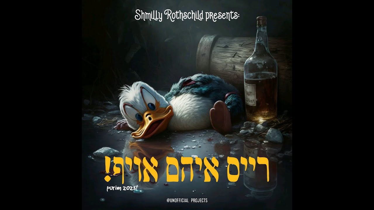 Shmilly Rothschild - Reis Eim Oif | Purim Song 2023 | שמילי רוטשילד - רייס איהם אויף