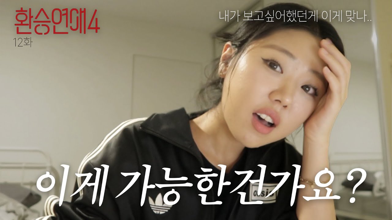 👩‍❤️‍💋‍👨 사랑과 전쟁 아니고 환연 맞는거지? | 팩폭의 연속인 환승연애4 12화 리액션