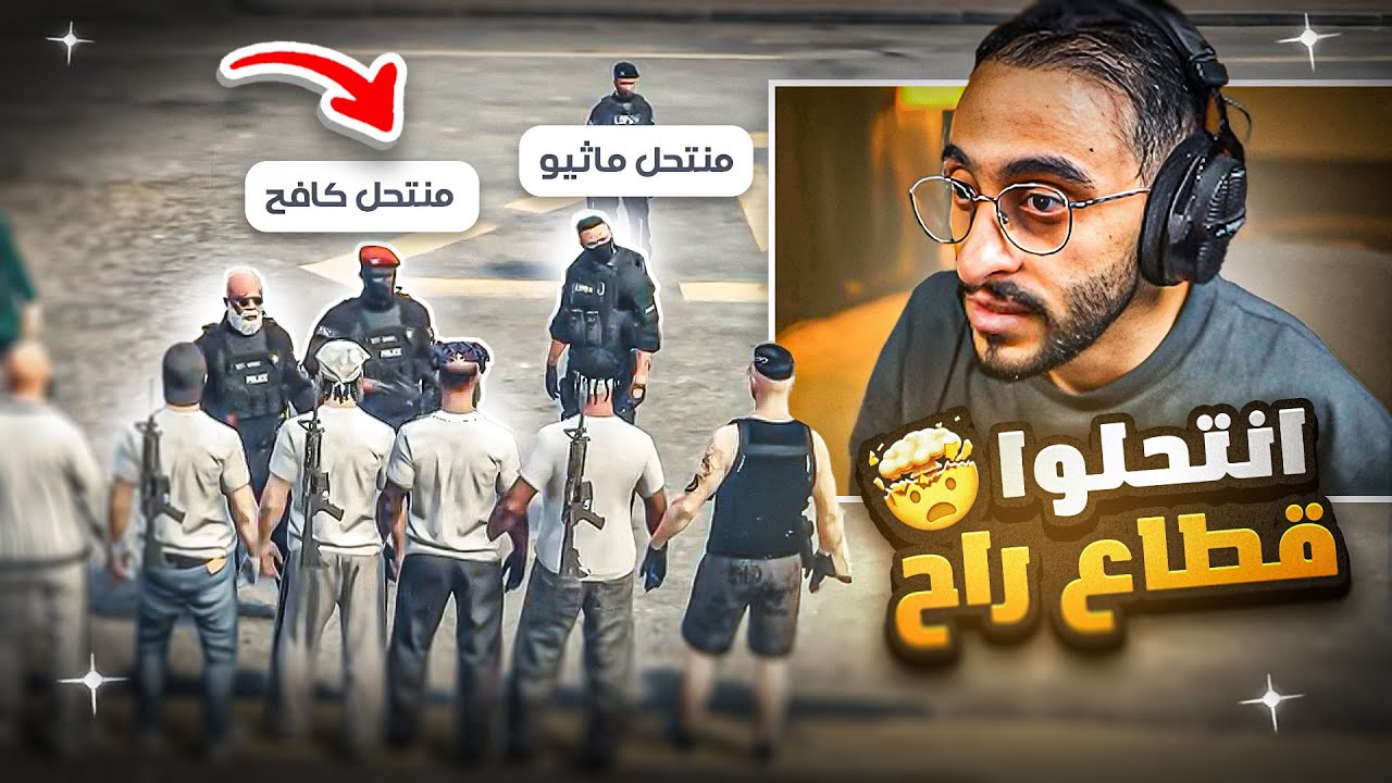 كافح يداهم عصابة الجامايكا بعد انتحالهم شخصيات عسكرية في قطاع راح 😱🔥!