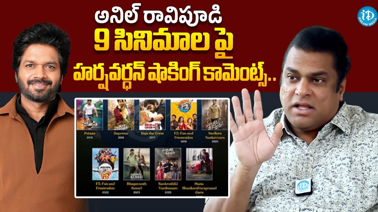 Harsha Vardhan Shocking Comments On Director Anil Ravipudi | Harsha Latest Interview | iDream
