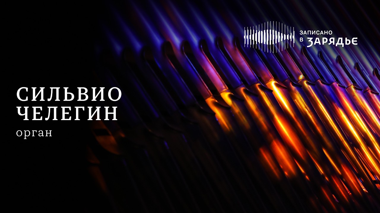 СИЛЬВИО ЧЕЛЕГИН, ОРГАН | SILVIO CELEGHIN, ORGAN