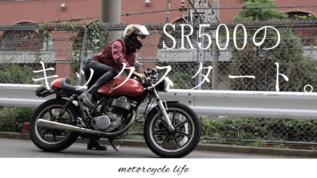 SRのキックスタート kickstart  | YAMAHA ヤマハSR400/SR500