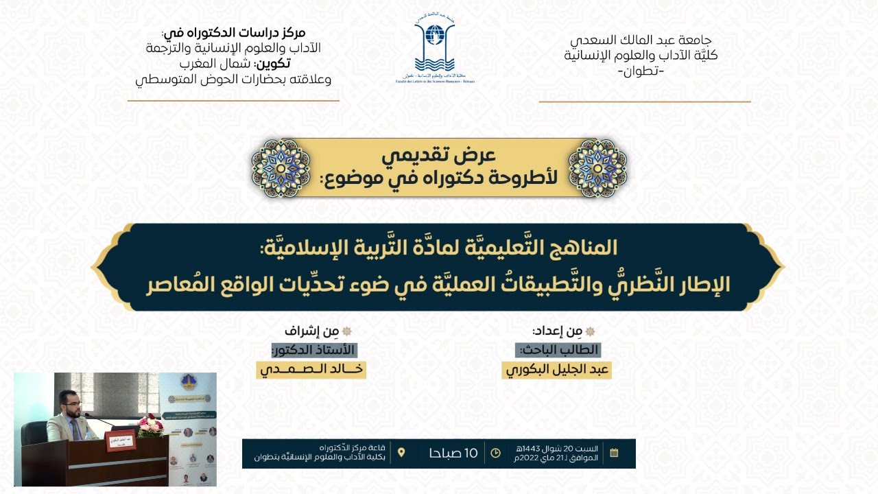 مُناقشة أطروحة دكتوراه | العرض التقديمي للأطروحة مع النتيجة