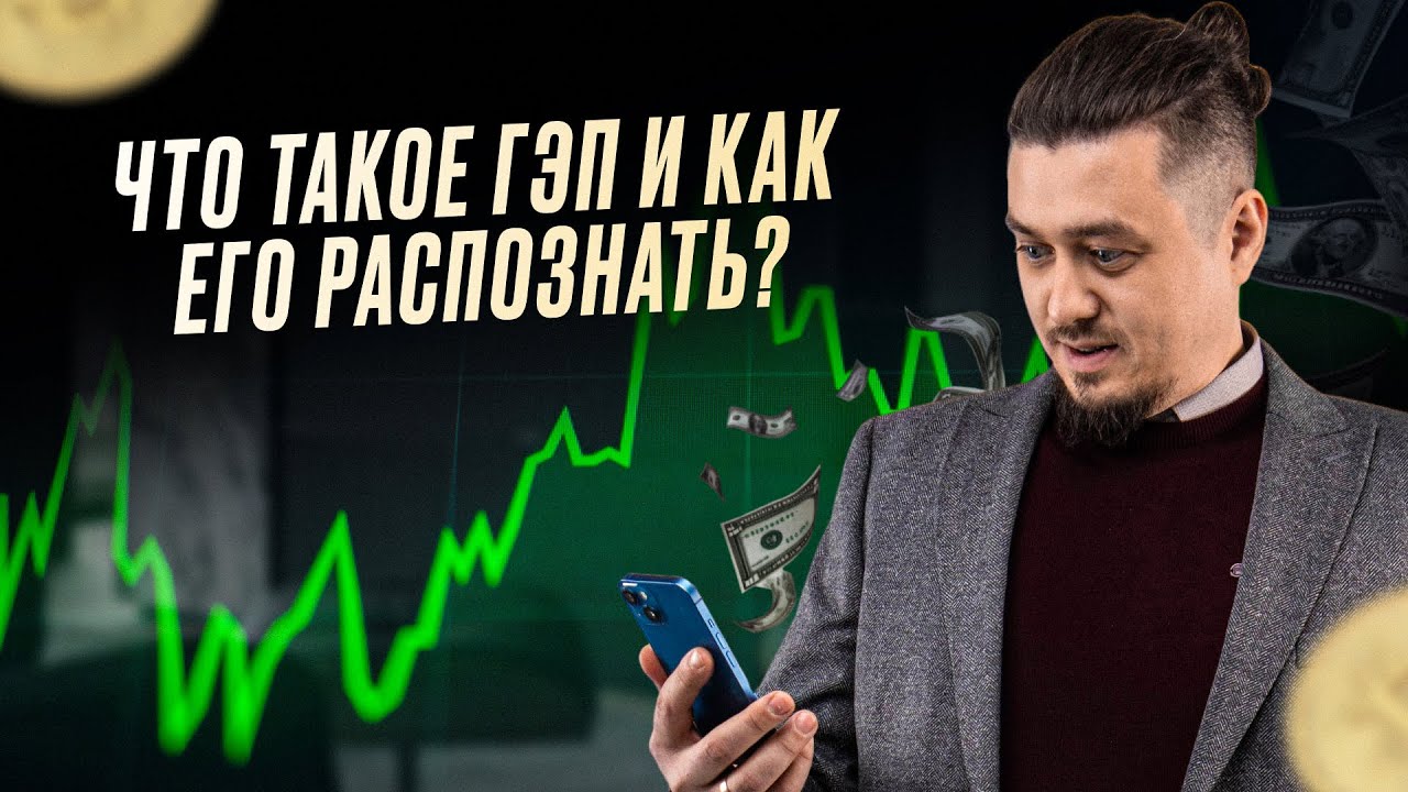 Что такое ГЭП в криптовалютах и как его распознать? | Обзор Максима Денисламова