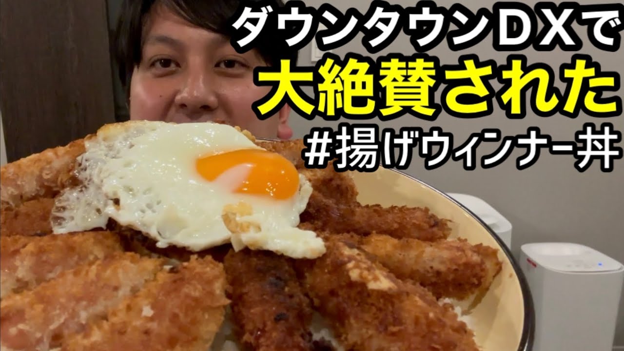 【大絶賛】ダウンタウンDXで紹介された揚げウィンナー丼
